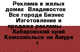 Реклама в жилых домах! Владивосток! - Все города Бизнес » Изготовление и продажа рекламы   . Хабаровский край,Комсомольск-на-Амуре г.